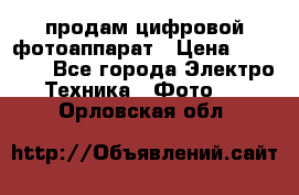 продам цифровой фотоаппарат › Цена ­ 17 000 - Все города Электро-Техника » Фото   . Орловская обл.